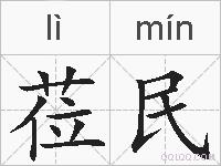 莅民的拼音
