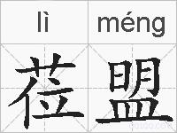 莅盟的拼音
