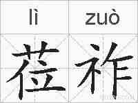 莅祚的拼音