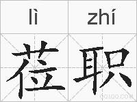 莅职的拼音