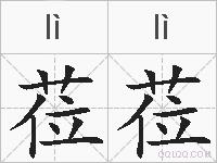 莅莅的拼音