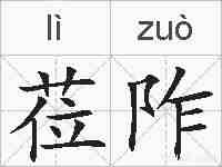 莅阼的拼音