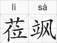 莅飒的拼音