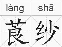莨纱的拼音