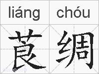 莨绸的拼音
