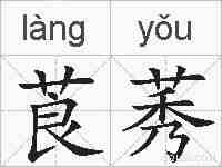 莨莠的拼音