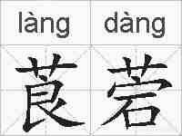 莨菪的拼音