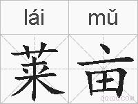 莱亩的拼音