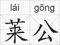 莱公的拼音