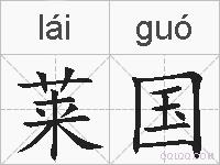 莱国的拼音
