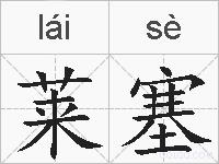 莱塞的拼音