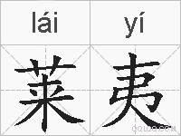 莱夷的拼音