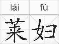 莱妇的拼音