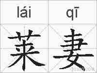 莱妻的拼音