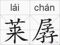 莱孱的拼音