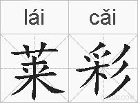 莱彩的拼音