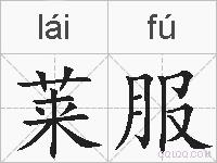 莱服的拼音