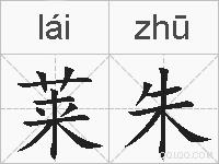 莱朱的拼音