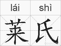 莱氏的拼音