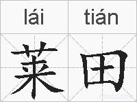 莱田的拼音