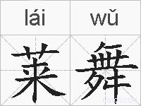 莱舞的拼音