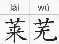 莱芜的拼音