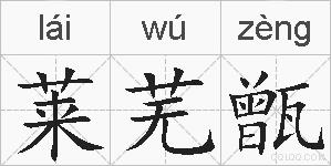 莱芜甑的拼音