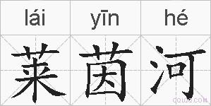 莱茵河的拼音