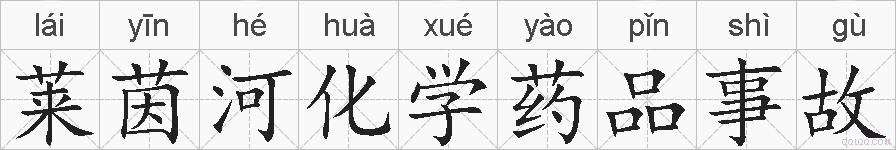 莱茵河化学药品事故的拼音