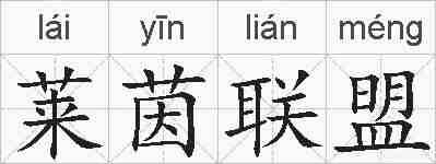 莱茵联盟的拼音