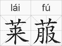 莱菔的拼音