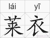 莱衣的拼音