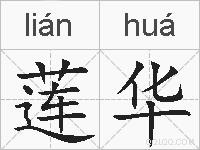莲华的拼音