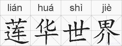 莲华世界的拼音