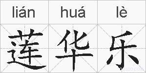 莲华乐的拼音