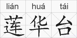 莲华台的拼音
