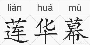莲华幕的拼音
