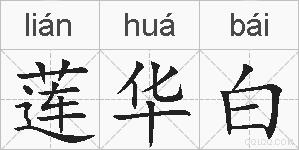 莲华白的拼音