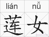 莲女的拼音
