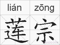 莲宗的拼音