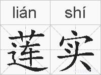 莲实的拼音