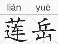 莲岳的拼音