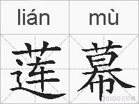莲幕的拼音