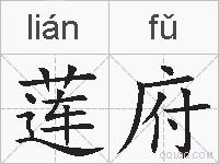 莲府的拼音