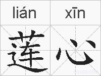 莲心的拼音