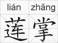 莲掌的拼音