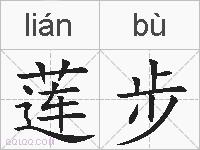 莲步的拼音