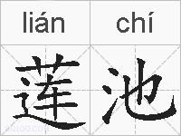 莲池的拼音