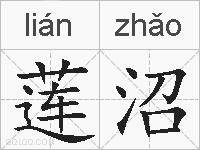 莲沼的拼音