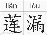 莲漏的拼音